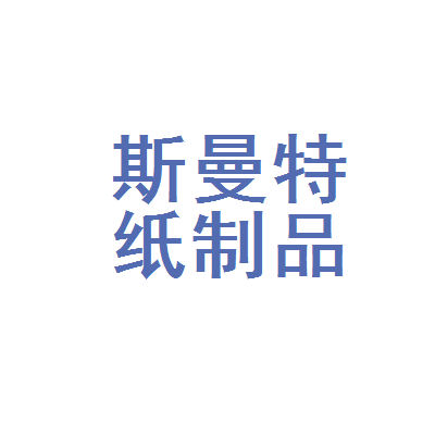 嵊州市斯曼特纸制品厂